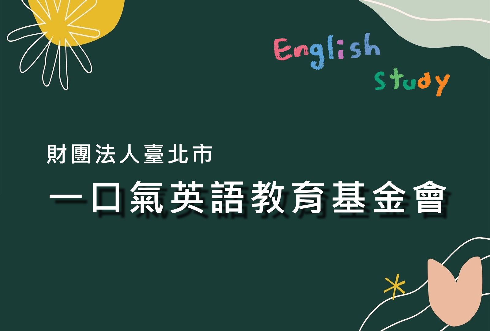 一口氣英語教育基金會